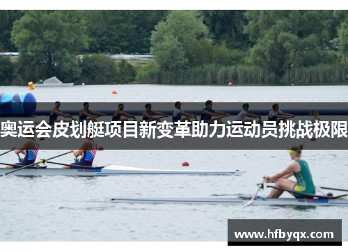 奥运会皮划艇项目新变革助力运动员挑战极限