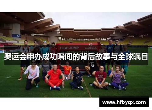 奥运会申办成功瞬间的背后故事与全球瞩目