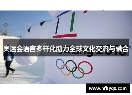 奥运会语言多样化助力全球文化交流与融合