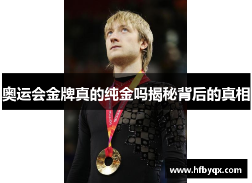 奥运会金牌真的纯金吗揭秘背后的真相