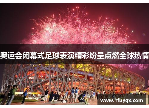 奥运会闭幕式足球表演精彩纷呈点燃全球热情 奥运会闭幕式足球表演精彩纷呈点燃全球热情