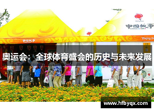 奥运会:全球体育盛会的历史与未来发展 奥运会:全球体育盛会的历史与未来发展