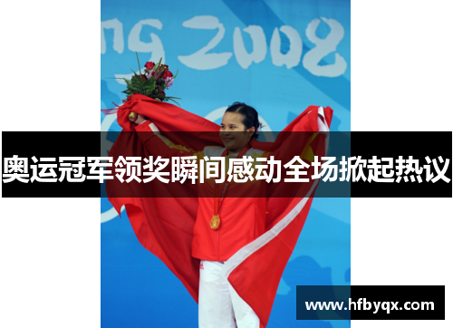 奥运冠军领奖瞬间感动全场掀起热议 奥运冠军领奖瞬间感动全场掀起热议