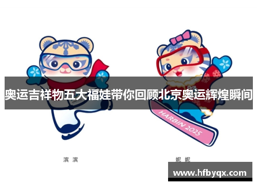 奥运吉祥物五大福娃带你回顾北京奥运辉煌瞬间 奥运吉祥物五大福娃带你回顾北京奥运辉煌瞬间