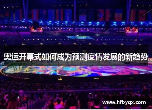 奥运开幕式如何成为预测疫情发展的新趋势