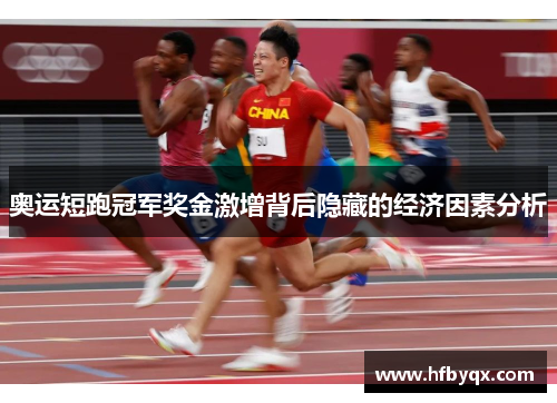 奥运短跑冠军奖金激增背后隐藏的经济因素分析 奥运短跑冠军奖金激增背后隐藏的经济因素分析