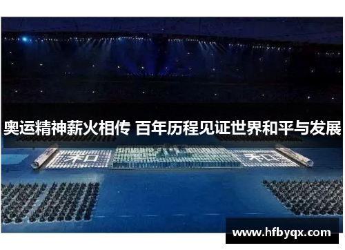 奥运精神薪火相传 百年历程见证世界和平与发展