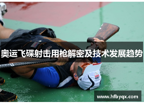 奥运飞碟射击用枪解密及技术发展趋势 奥运飞碟射击用枪解密及技术发展趋势