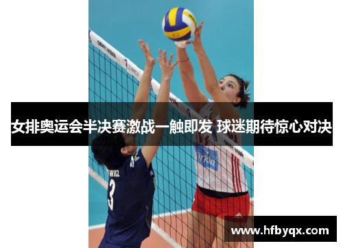 女排奥运会半决赛激战一触即发 球迷期待惊心对决 女排奥运会半决赛激战一触即发 球迷期待惊心对决