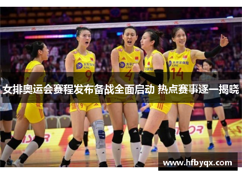 女排奥运会赛程发布备战全面启动 热点赛事逐一揭晓 女排奥运会赛程发布备战全面启动 热点赛事逐一揭晓