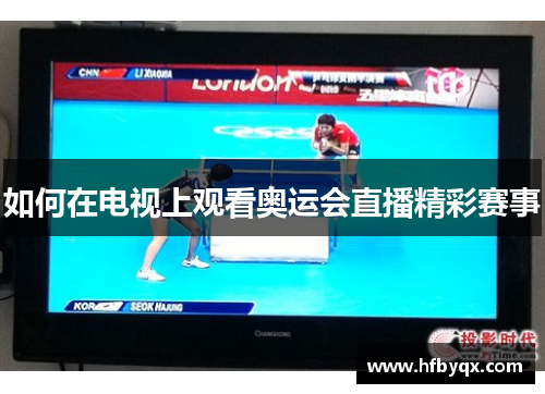 如何在电视上观看奥运会直播精彩赛事 如何在电视上观看奥运会直播精彩赛事
