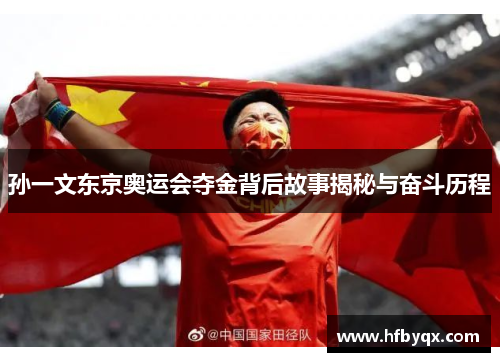 孙一文东京奥运会夺金背后故事揭秘与奋斗历程