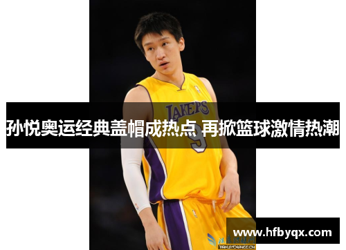 孙悦奥运经典盖帽成热点 再掀篮球激情热潮