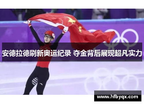 安德拉德刷新奥运纪录 夺金背后展现超凡实力 安德拉德刷新奥运纪录 夺金背后展现超凡实力