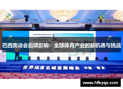 巴西奥运会后续影响:全球体育产业的新机遇与挑战 巴西奥运会后续影响:全球体育产业的新机遇与挑战