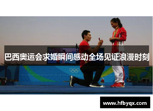 巴西奥运会求婚瞬间感动全场见证浪漫时刻 巴西奥运会求婚瞬间感动全场见证浪漫时刻