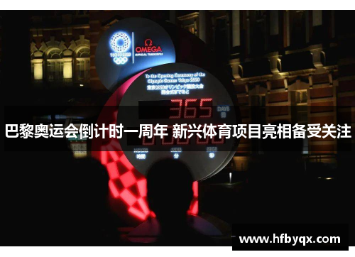 巴黎奥运会倒计时一周年 新兴体育项目亮相备受关注