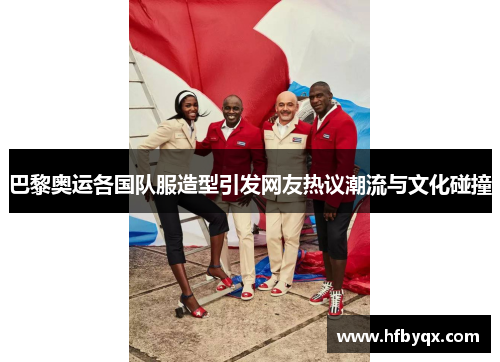 巴黎奥运各国队服造型引发网友热议潮流与文化碰撞